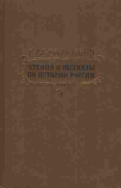 Книга Соловьёв С.М. Чтения и рассказы по истории России, 11-3610, Баград.рф